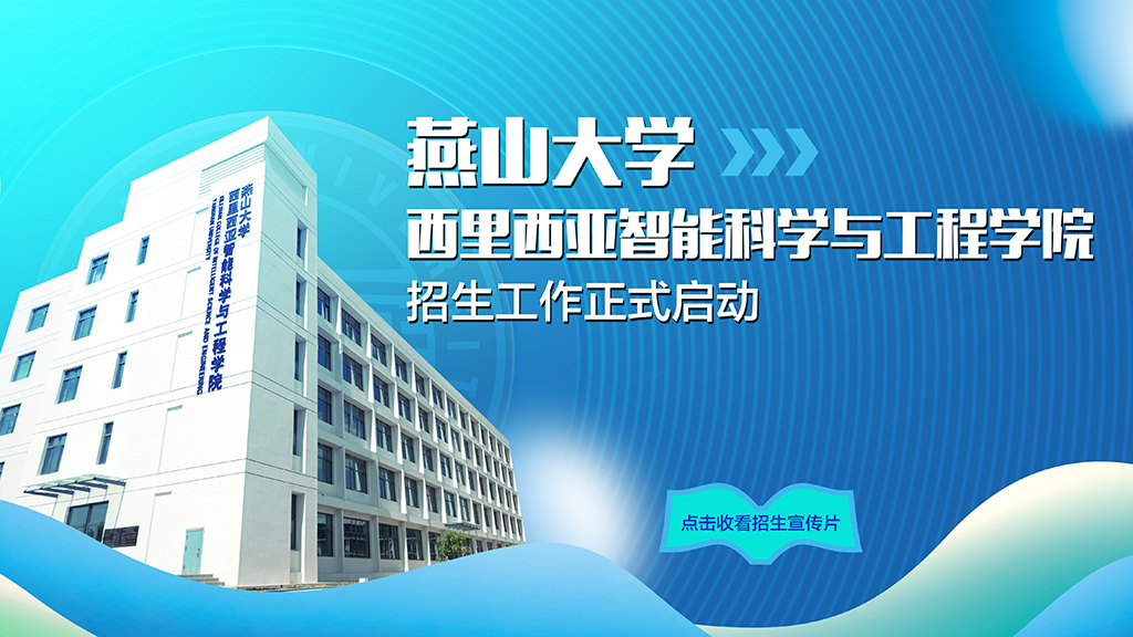 乐动体育(LeDong Sports)官方网站西里西亚智能科学与工程学院2022年招生宣传片